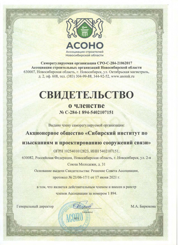 АО "Гипросвязь-4" стало членом строительной СРО